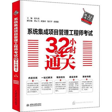 系統(tǒng)集成項(xiàng)目管理工程師考試32小時(shí)通關(guān)指南 網(wǎng)絡(luò)技術(shù)開(kāi)發(fā)者專(zhuān)項(xiàng)攻略